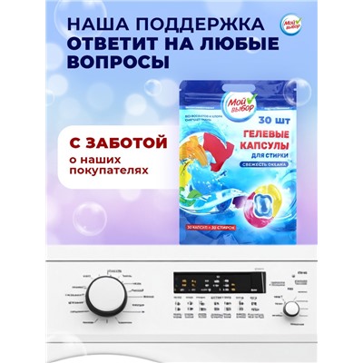 Капсулы для стирки Мой Выбор 3в1 "Свежесть океана" 30 шт. по 8 гр