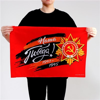 Флаг на 9 мая «Наша Победа!» 60×40 см