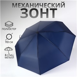 Зонт механический «Однотон», 3 сложения, 8 спиц, R=48/55 см, D = 96 см, тёмно-синий