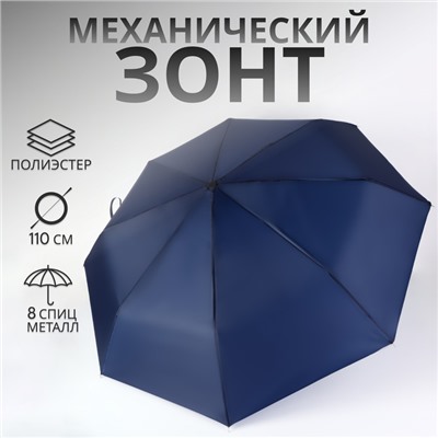 Зонт механический «Однотон», 3 сложения, 8 спиц, R=48/55 см, D = 96 см, тёмно-синий