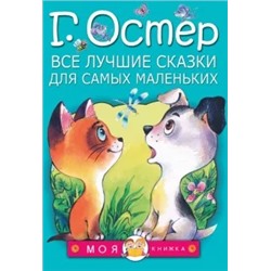 Григорий Остер: Все лучшие сказки для самых маленьких