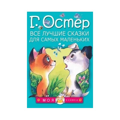 Григорий Остер: Все лучшие сказки для самых маленьких