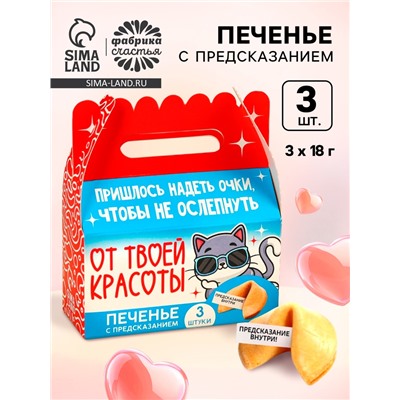 Печенье с предсказаниями «У меня нет слов», 18 г ( 3 шт. х 6 г).