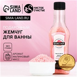 Жемчуг для ванны «Блистай!», 180 г, аромат малинового мусса, Чистое счастье