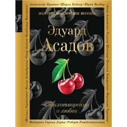 Эдуард Асадов: Стихотворения о любви