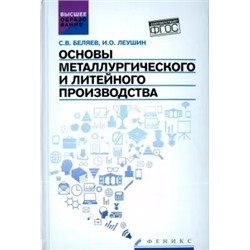 Беляев, Леушин: Основы металлургического и литейного производства. Учебное пособие. ФГОС
