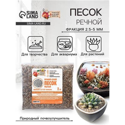 Речной песок "Рецепты дедушки Никиты", сухой, фр 2,5-5,0, гранулы, 2 кг