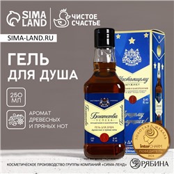 Гель для душа виски «Настоящему мужику», 250 мл, аромат древесный с пряными нотами, Чистое счастье