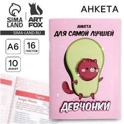 Анкета для девочек «Анкета авокадо» А6, 16 листов