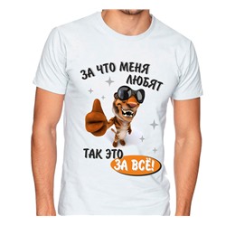 Футболка  "За что меня любят, так это за все" тигр