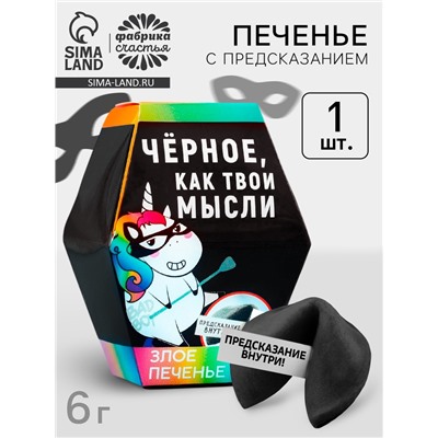 Печенье с предсказанием «Чёрное, как твои мысли», 1 шт.
