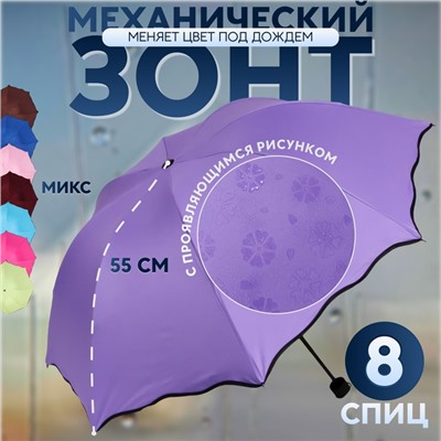 Зонт механический Juicy, с проявляющимся рисунком, 4 сложения, 8 спиц, R=46/55 см, D = 92 см, МИКС
