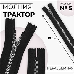 Молния «Трактор», №5, неразъёмная, декоративное звено «Акулий зуб», замок автомат, 18 см, чёрная