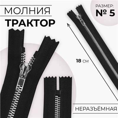 Молния «Трактор», №5, неразъёмная, декоративное звено «Акулий зуб», замок автомат, 18 см, чёрная
