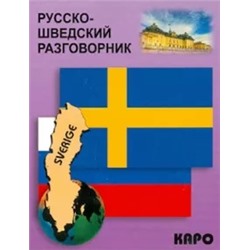 Русско-шведский разговорник