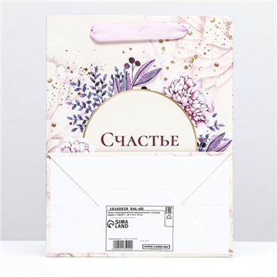 Пакет ламинированный вертикальный «Счастье рядом с тобой!», 18×23×10 см