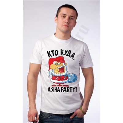 Футболка новогодняя "Кто куда, а я на party"