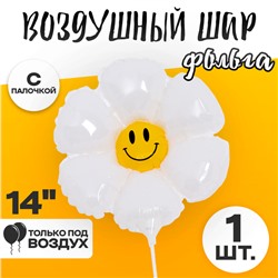 Шар воздушный фольгированный 14" «Белая ромашка», с палочкой
