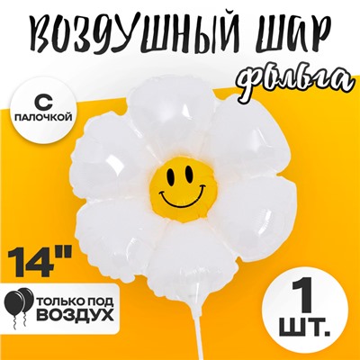 Шар воздушный фольгированный 14" «Белая ромашка», с палочкой