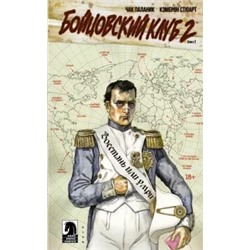 Чак Паланик: Бойцовский клуб 2. Книга 2