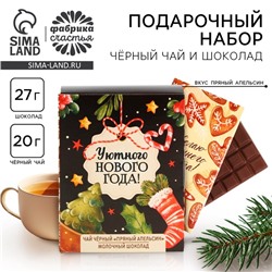 Подарочный набор новогодний «Уютного нового года», чай, шоколад