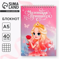 Блокнот А5,40 л на гребне, обложка картон «Маленькая принцесса»