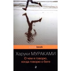 Харуки Мураками: О чем я говорю, когда говорю о беге