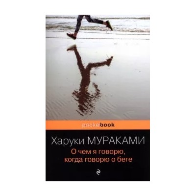 Харуки Мураками: О чем я говорю, когда говорю о беге