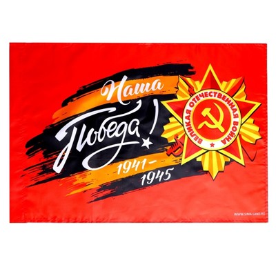 Флаг на 9 мая «Наша Победа!» 60×40 см
