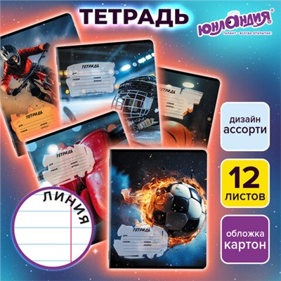 Тетрадь 12 л. ЮНЛАНДИЯ, линия, обложка картон, SPORT, 107286