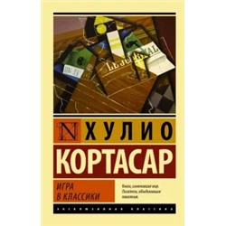 Хулио Кортасар: Игра в классики