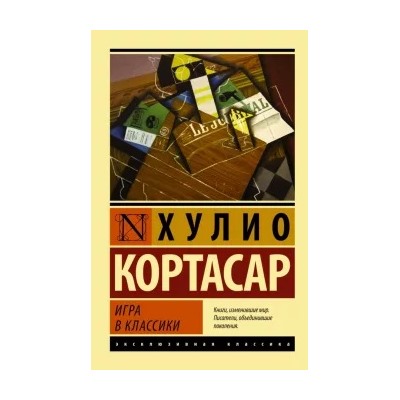 Хулио Кортасар: Игра в классики
