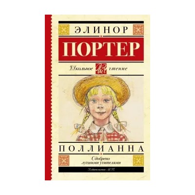 Элинор Портер: Поллианна