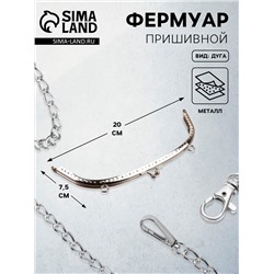 Фермуар пришивной «Полукруг», с креплениями, 20×7.5 см, цвет серебристый