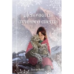 Холли Вебб: Рождественские истории. Девочка из лунного света
