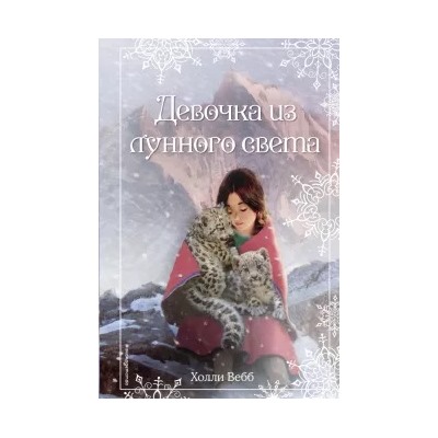Холли Вебб: Рождественские истории. Девочка из лунного света