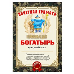 Почетная грамота "Богатырь"