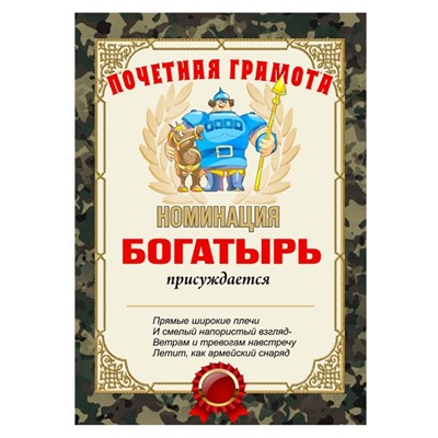 Почетная грамота "Богатырь"