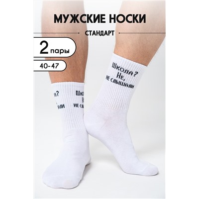 Носки мужские Не слышали (набор 2 пары)