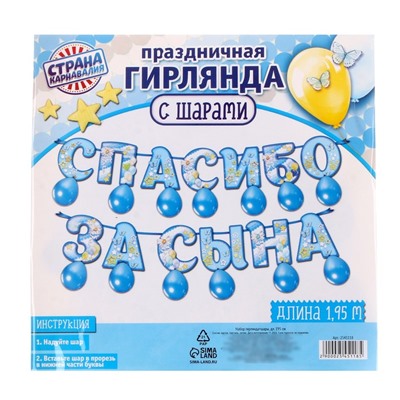 Набор «Спасибо за сына», гирлянда, шары