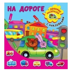 На дороге