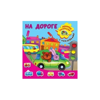 На дороге