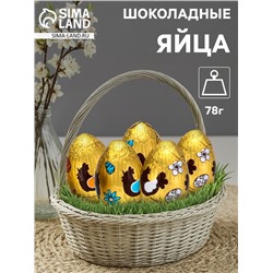 Яйца шоколадные, бельгийский, «Пасха», 78 г