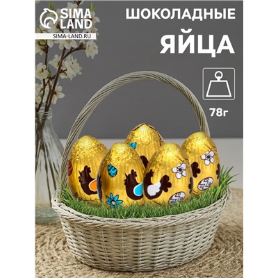 Яйца шоколадные, бельгийский, «Пасха», 78 г
