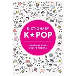 K-POP dictionary. Говори на языке своего айдола