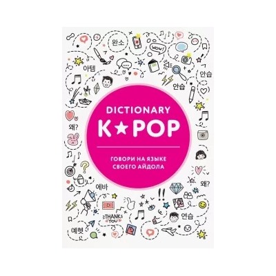 K-POP dictionary. Говори на языке своего айдола