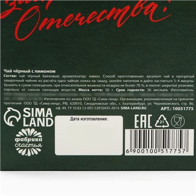 Чай подарочный «С днем защитника отечества», вкус: лимон, 50 г.
