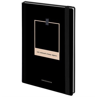 Ежедневник недатированный с резинкой А5 145х203мм, BRAUBERG, твердый, 128л, Black, 116288