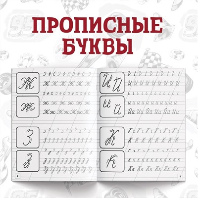 Прописи набор «Буквы, цифры и фигуры», 4 шт. по 20 стр., А5, Тачки