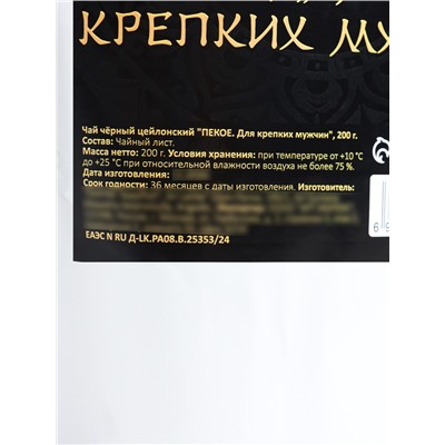 Чай чёрный цейлонский "ПЕКОЕ. Для крепких мужчин", 200 г